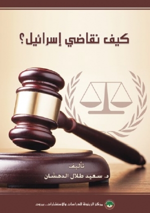 كتاب "كيف نقاضي إسرائيل؟"