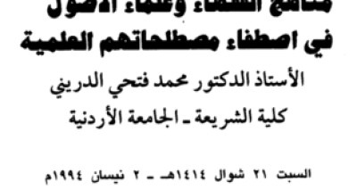 مناهج الفقهاء وعلماء الأصول في اصطفاء مصطلحاتهم العلمية- العلامة الدريني