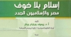 كتاب &ldquo;إسلام بلا خوف: مصر والإسلاميون الجدد&rdquo;