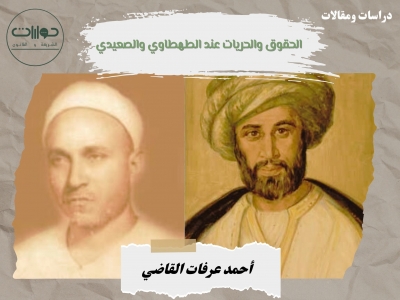 الحقوق والحريات عند الطهطاوي والصعيدي