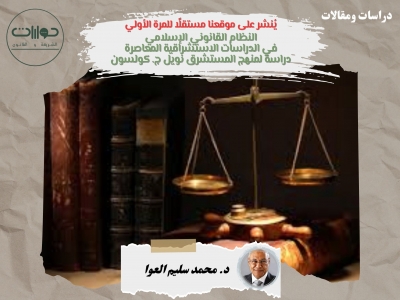 النظام القانوني الإسلامي في الدراسات الاستشراقية المعاصرة دراسة لمنهج المستشرق نويل ج. كولسون