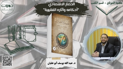 الحصار الاقتصادي "أحكامه وآثاره الفقهية"