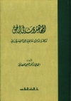 كتاب &ldquo;المجاهدون في الحق تذكارات من مالك إلى السنهوري&rdquo; للدكتور صبحي محمصاني