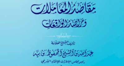 مقاصد المعاملات ومراصد الواقعات &ndash; كتاب للشيخ بن بيه