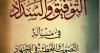 رسالة بعنوان: التوفيق والسداد في مسألة التصويب والتخطئة في مسألة التصويب والاجتهاد