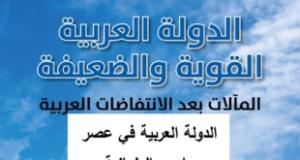 &ldquo;الدولة العربية في عصر ما بعد العلمانية&rdquo; ورقة للدكتور ساري حنفي