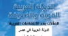 &ldquo;الدولة العربية في عصر ما بعد العلمانية&rdquo; ورقة للدكتور ساري حنفي