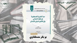 مبدأ الضرورة العسكرية في الفقه الإسلامي وفي القانون الدولي الإنساني