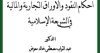أحكام النقود والأوراق التجارية والمالية في الشريعة الإسلامية