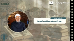 شيخ الأزهر يفنِّد شبهة تقادم الشريعة