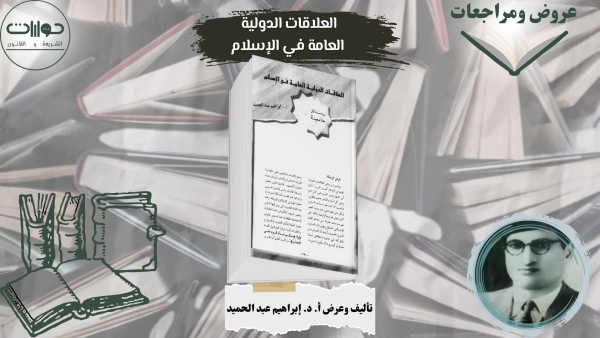 العلاقات الدولية العامة في الإسلام*