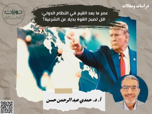 عصر ما بعد القيم في النظام الدولي: هل تصبح القوة بديلا عن الشرعية؟*
