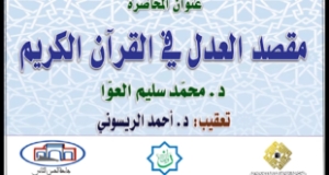 &ldquo;العدل في النص القرآني&rdquo; بحث للدكتور محمد سليم العوا