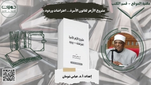 مشروع الأزهر لقانون الأسرة... اعتراضات وردود