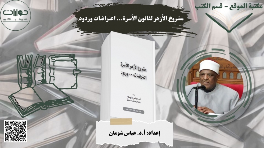 مشروع الأزهر لقانون الأسرة... اعتراضات وردود