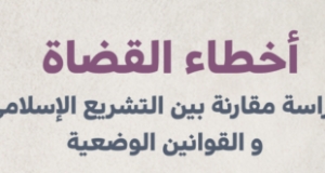 دراسة تحليلية للدكتور عوض محمد عوض: أخطاء القضاة.. دراسة مقارنة بين التشريع الإسلامي والقوانين الوضعية