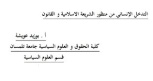 بحث بعنوان &ldquo;التدخل الإنساني من منظور الشريعة والقانون&rdquo;