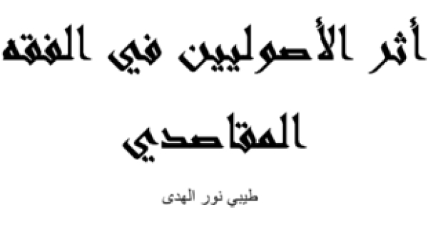 أطروحة دكتوراة &ldquo;أثر الأصوليين في الفقه المقاصدي&rdquo;