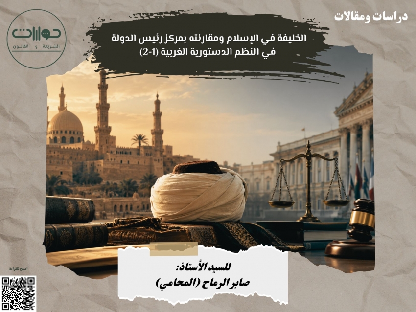 الخليفة في الإسلام ومقارنته بمركز رئيس الدولة في النظم الدستورية الغربية (1-2)*