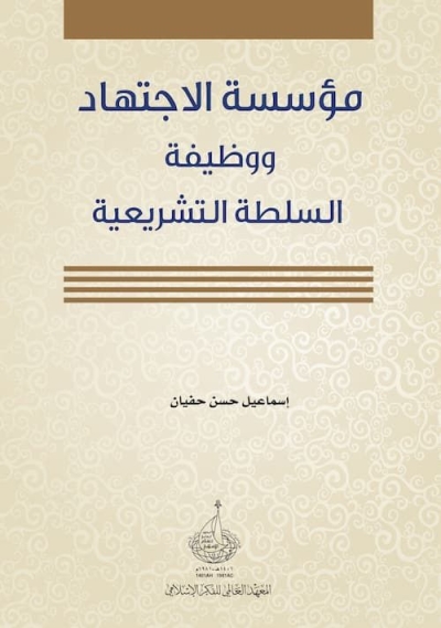 مؤسسة الاجتهاد ووظيفة السلطة التشريعية &ndash; كتاب للدكتور إسماعيل حفيان