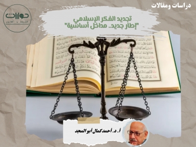 تجديد الفكر الإسلامي "إطار جديد.. مداخل أساسية"*