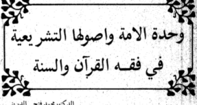 مقال للعلامة الدريني &ldquo;وحدة الأمة وأصولها التشريعية في فقه القرآن والسنة&rdquo;