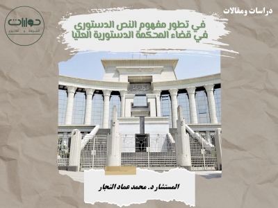 في تطور مفهوم النص الدستوري في قضاء المحكمة الدستورية العليا