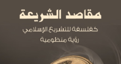 مراجعة الدكتور ماهر حصوة لكتاب الدكتور جاسر عودة &ldquo;مقاصد الشريعة فلسفة للتشريع الإسلامي: رؤية منظومية&rdquo; *