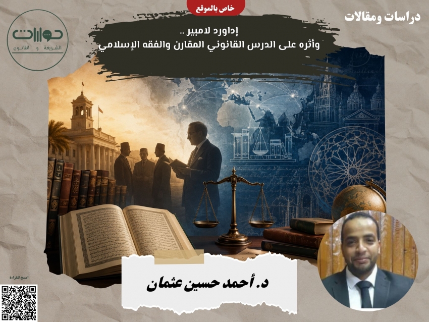 إداورد لامبير .. وأثره على الدرس القانوني المقارن والفقه الإسلامي