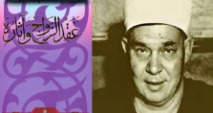 كتاب &ldquo;محاضرات في عقود الزواج وآثاره&rdquo; للشيخ محمد أبو زهرة