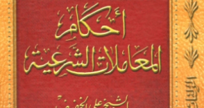 كتاب &ldquo;أحكام المعاملات الشرعية&rdquo; للشيخ علي الخفيف