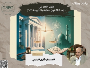 منهج النظر في دراسة القانون مقارنة بالشريعة (2-3)*