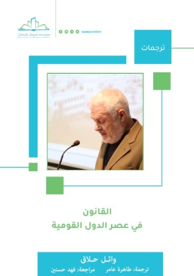 &ldquo;القانون في عصر الدول القومية&rdquo; للدكتور وائل حلّاق