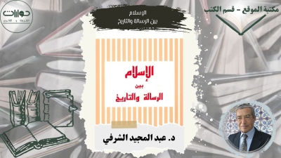 كتاب الإسلام بين الرسالة والتاريخ