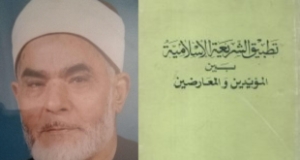 كتاب &ldquo;تطبيق الشريعة الإسلامية بين المؤيدين والمعارضين&rdquo; للشيخ محمد مصطفى شلبي