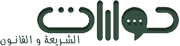 حوارات الشريعة والقانون