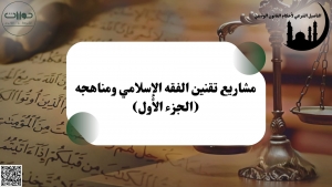 مشاريع تقنين الفقه الإسلامي ومناهجه (الجزء الأول)