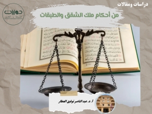 من أحكام ملك الشقق والطبقات