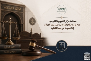 محكمة مركز القليوبية الشرعية: عدم لزوم صلح الوالدين على نفقة الأولاد إذا قصرت عن حد الكفاية