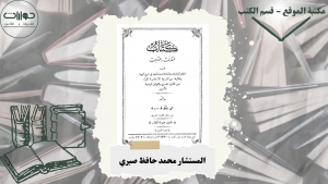 المقارنات والمقابلات بين أحكام المرافعات والمعاملات والحدود في شرع اليهود  ونظائرها من الشريعة الإسلامية الغراء ومن القانون المصري والقوانين الوضعية الأخرى