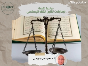 دراسة نقدية لمحاولات تقنين الفقه الإسلامي*