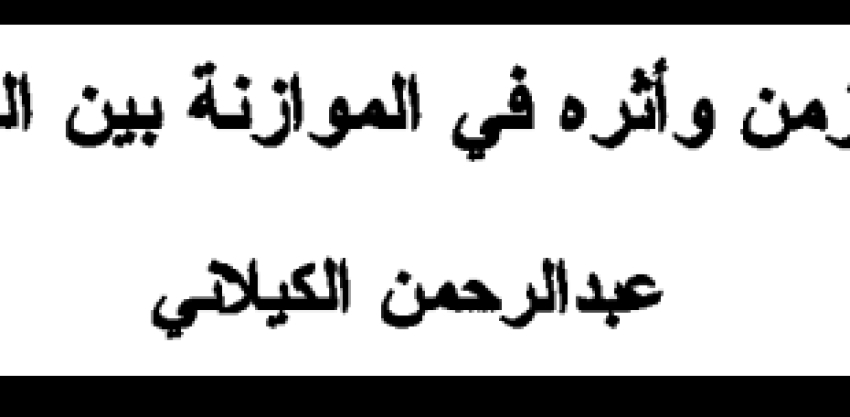 بحث بعنوان “عامل الزمن وأثره في الموازنة بين المصالح” للدكتور عبد الرحمن الكيلاني