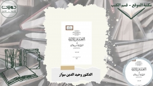 التعبير عن الإرادة في الفقه الإسلامي &quot;دراسة مقارنة بالفقه الغربي&quot;