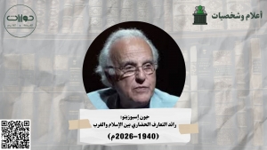 جون إسبوزيتو: رائد التعارف الحضاري بين الإسلام والغرب