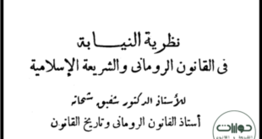 “نظرية النيابة في القانون الروماني والشريعة الإسلامية” بحث للدكتور شفيق شحاتة