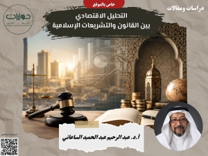 التحليل الاقتصادي بين القانون والتشريعات الإسلامية