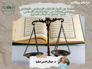 صفحة من تاريخ الخطاب الإسلامي المعاصر هوامش وإضافات على: "معالم الخطاب الإسلامي الجديد" للدكتور عبد الوهاب المسيري