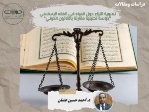 تسوية النزاع حول المياه في الفقه الإسلامي  &quot;دراسة تحليلية مقارنة بالقانون الدولي&quot;