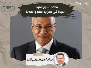 محمد سليم العوا ... الحياة في محراب العلم والعدالة*