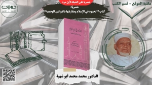 حصريًا: كتاب "الحدود في الإسلام ومقارنتها بالقوانين الوضعية"